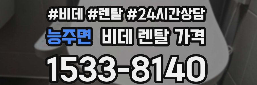 능주면 비데 렌탈 가격