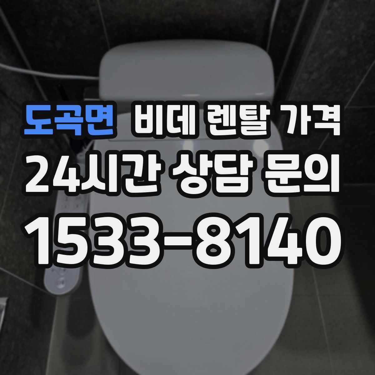 도곡면 비데 렌탈 가격