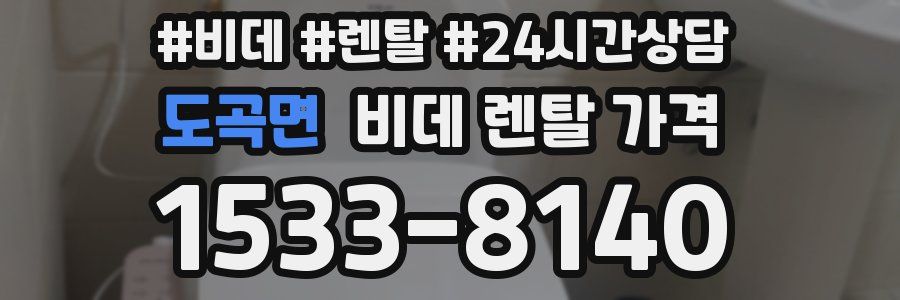 도곡면 비데 렌탈 가격