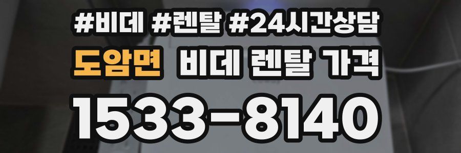 도암면 비데 렌탈 가격