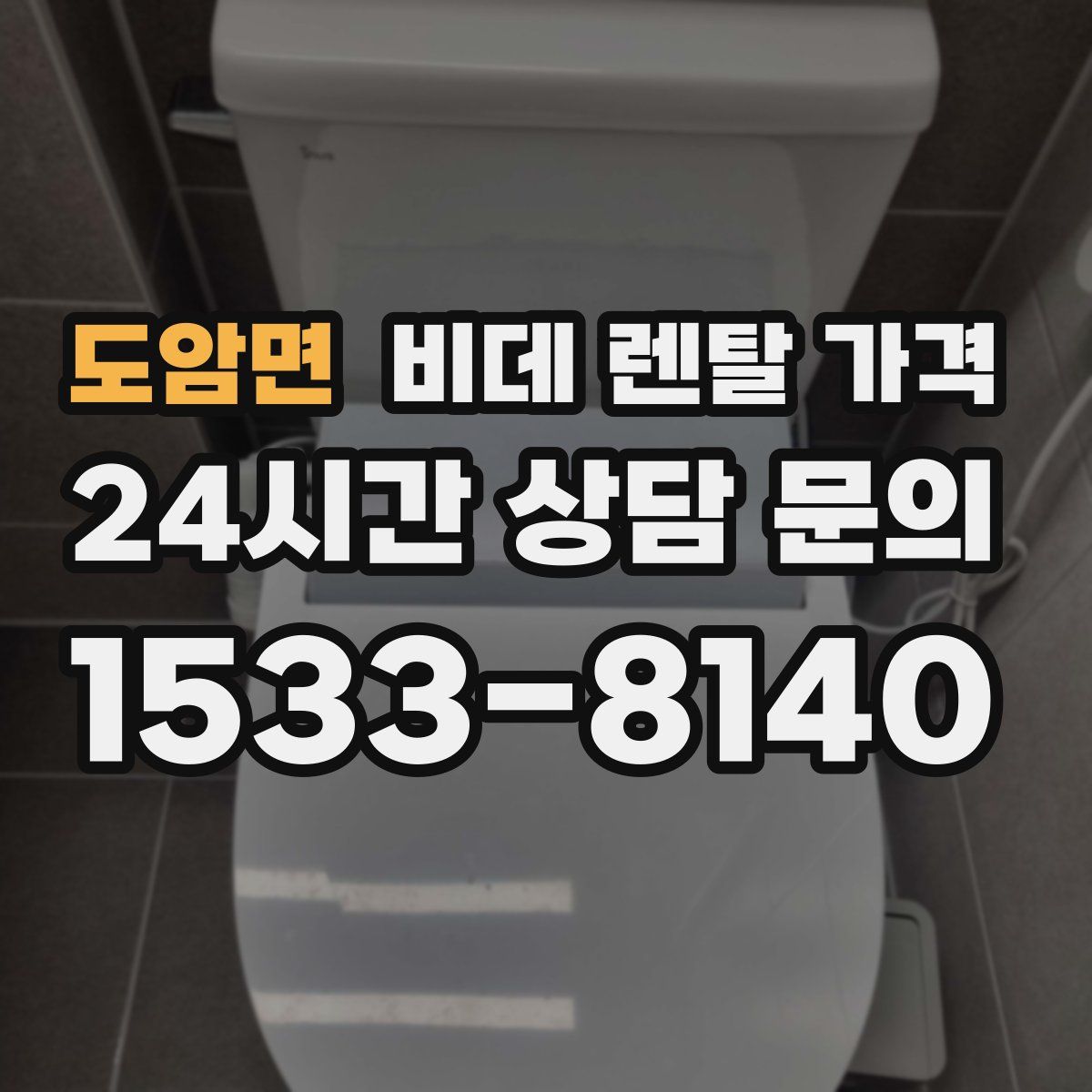 도암면 비데 렌탈 가격