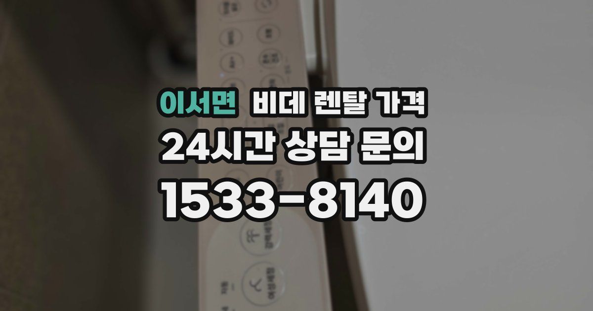 이서면 비데 렌탈 가격