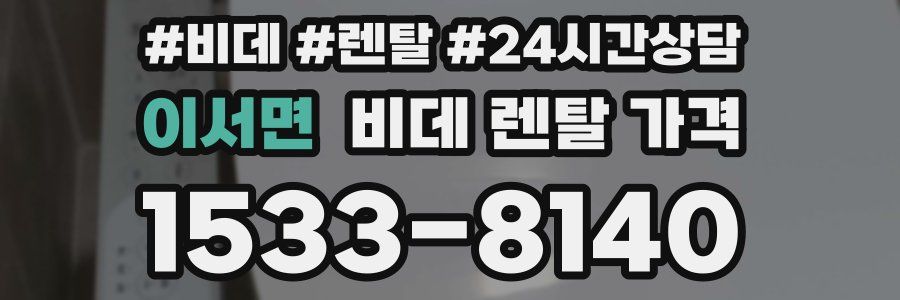 이서면 비데 렌탈 가격