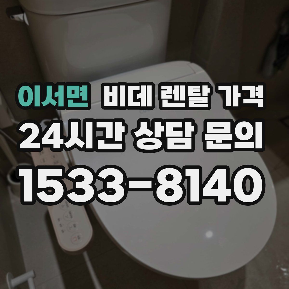 이서면 비데 렌탈 가격