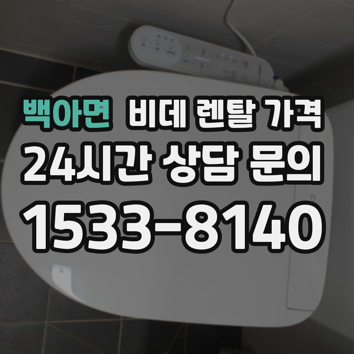 백아면 비데 렌탈 가격