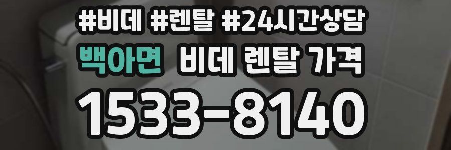 백아면 비데 렌탈 가격