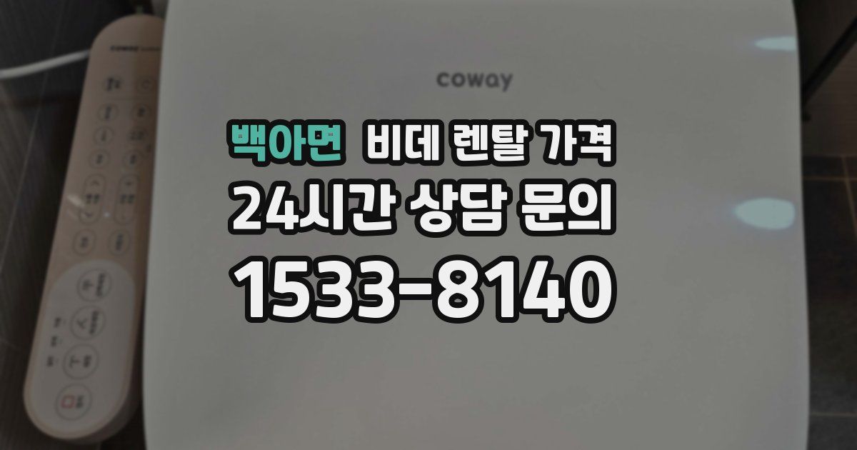 백아면 비데 렌탈 가격