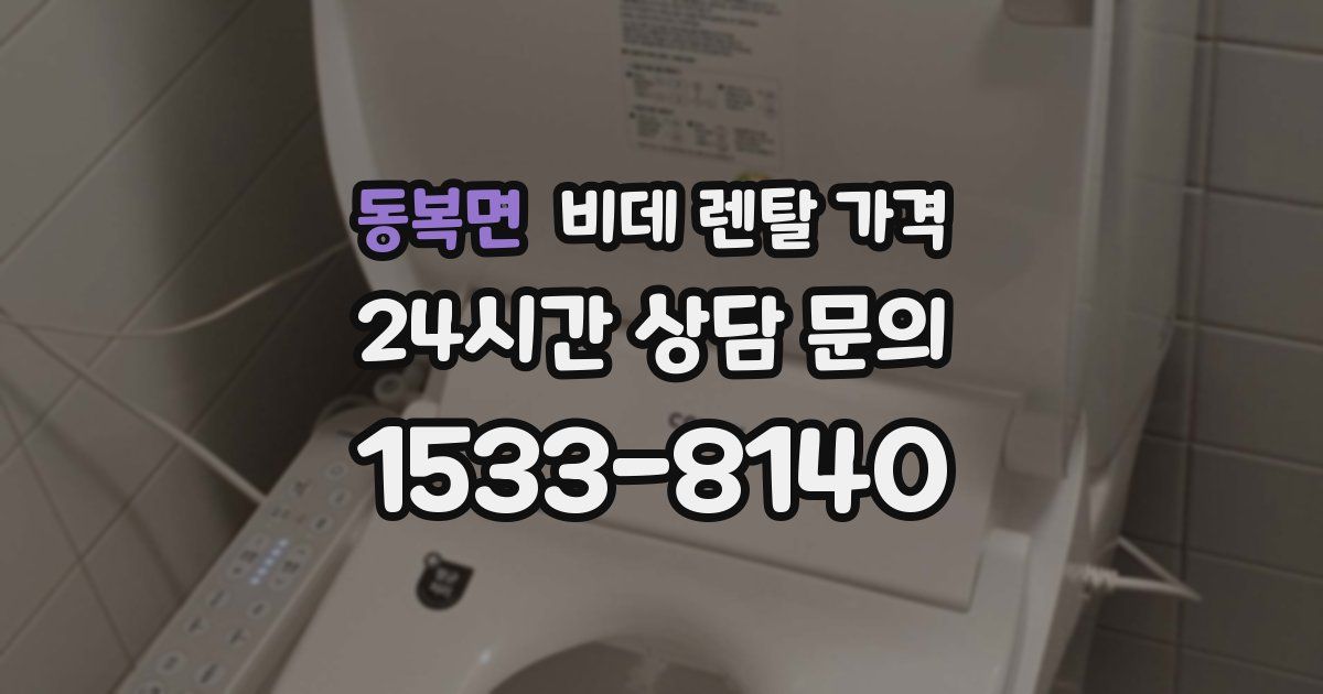 동복면 비데 렌탈 가격