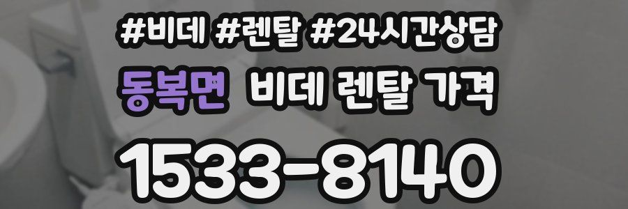 동복면 비데 렌탈 가격