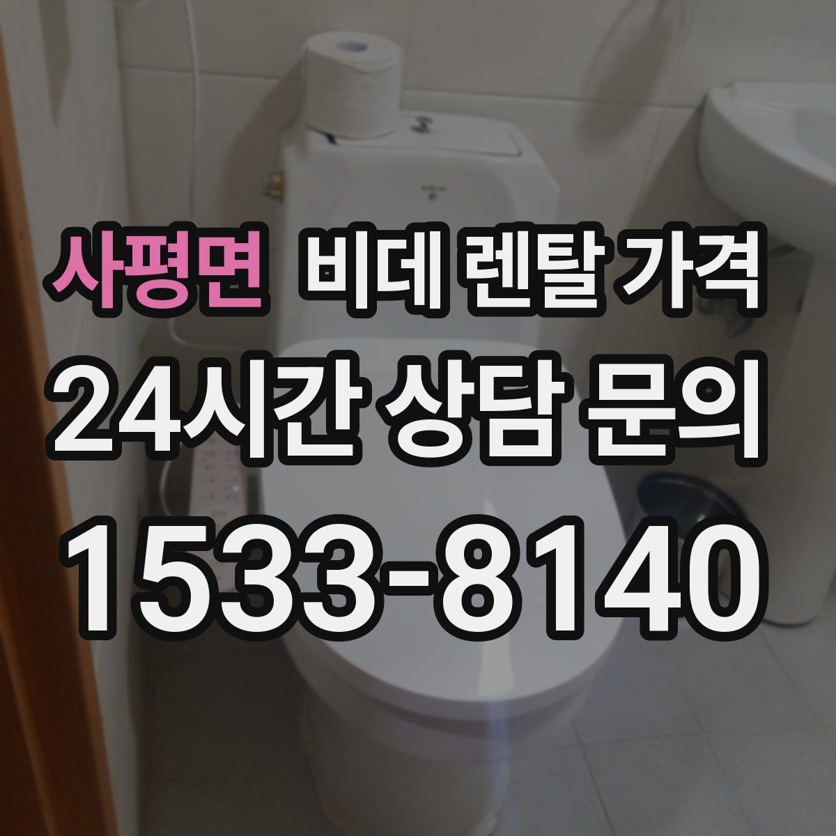 사평면 비데 렌탈 가격