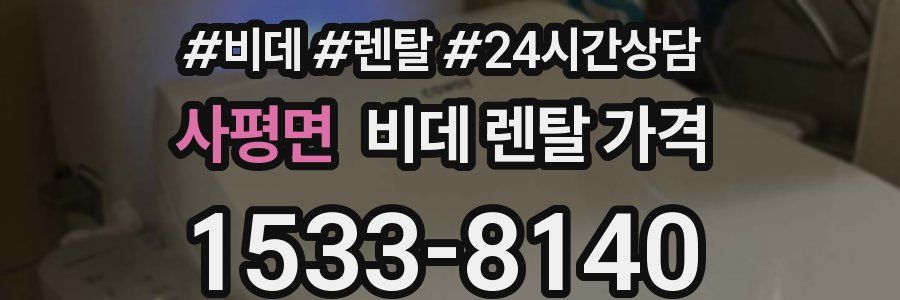 사평면 비데 렌탈 가격