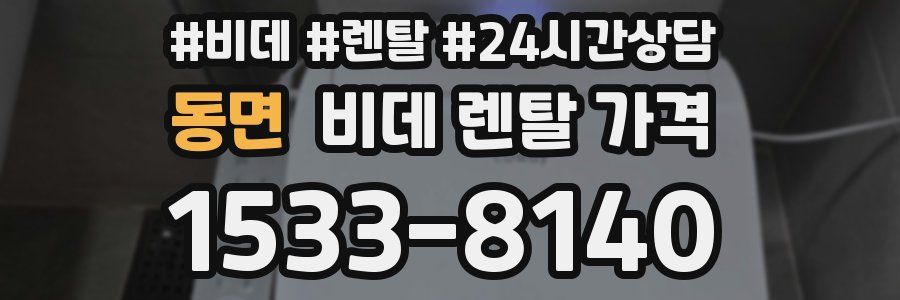 동면 비데 렌탈 가격