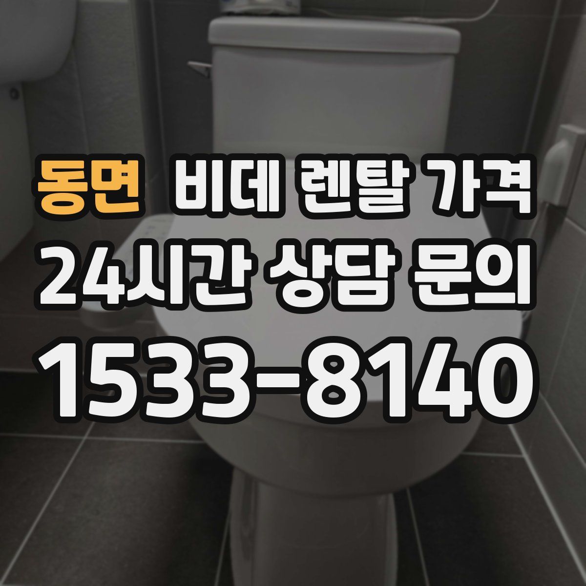 동면 비데 렌탈 가격