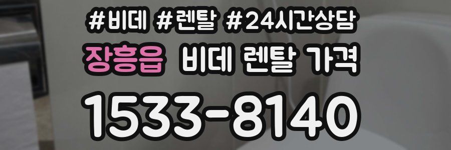 장흥읍 비데 렌탈 가격