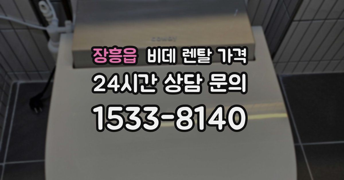 장흥읍 비데 렌탈 가격