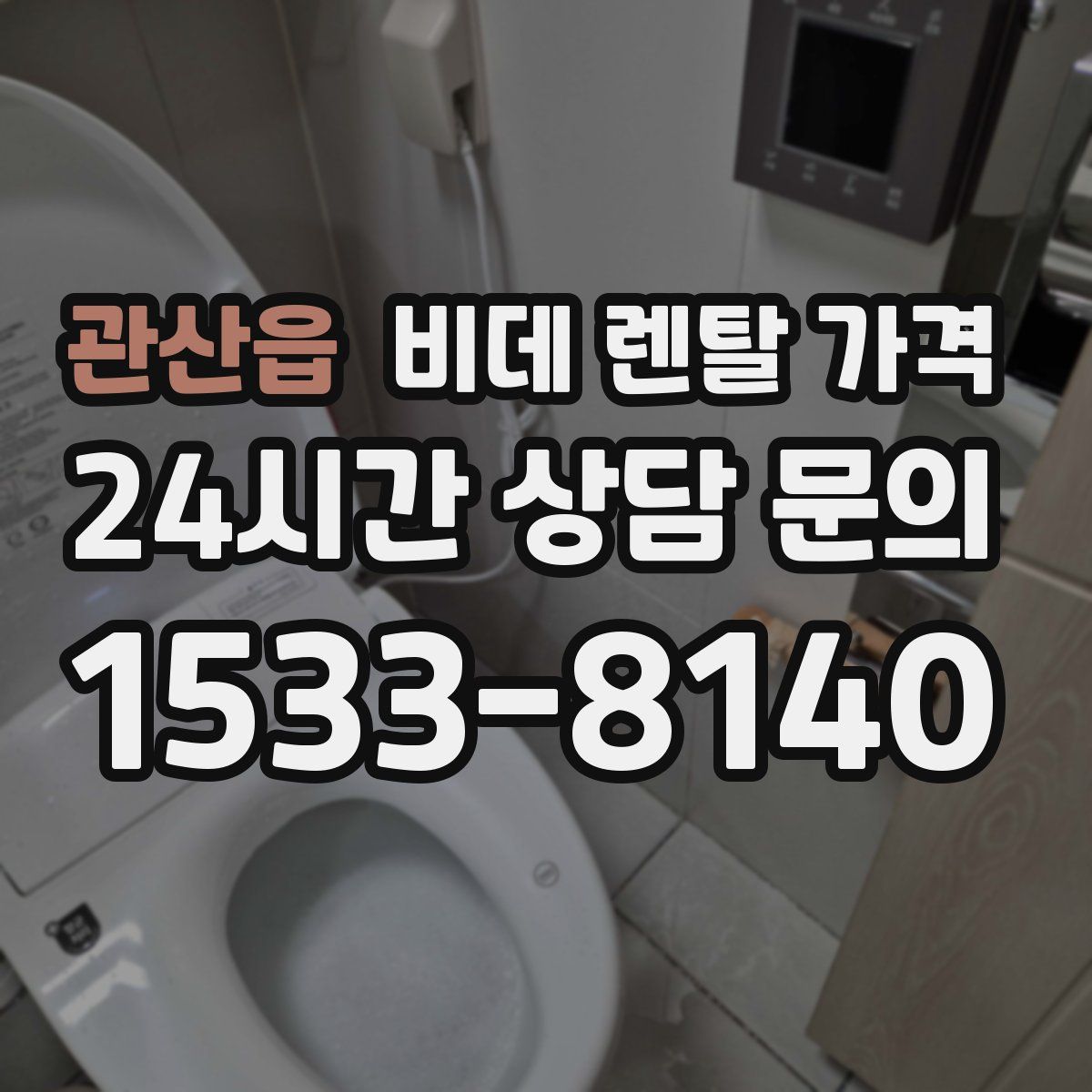 관산읍 비데 렌탈 가격
