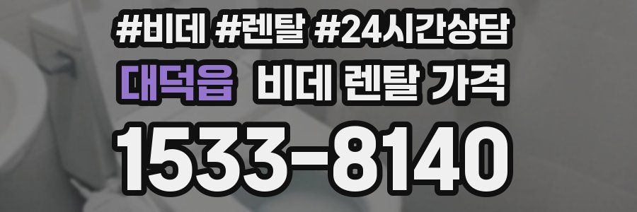 대덕읍 비데 렌탈 가격