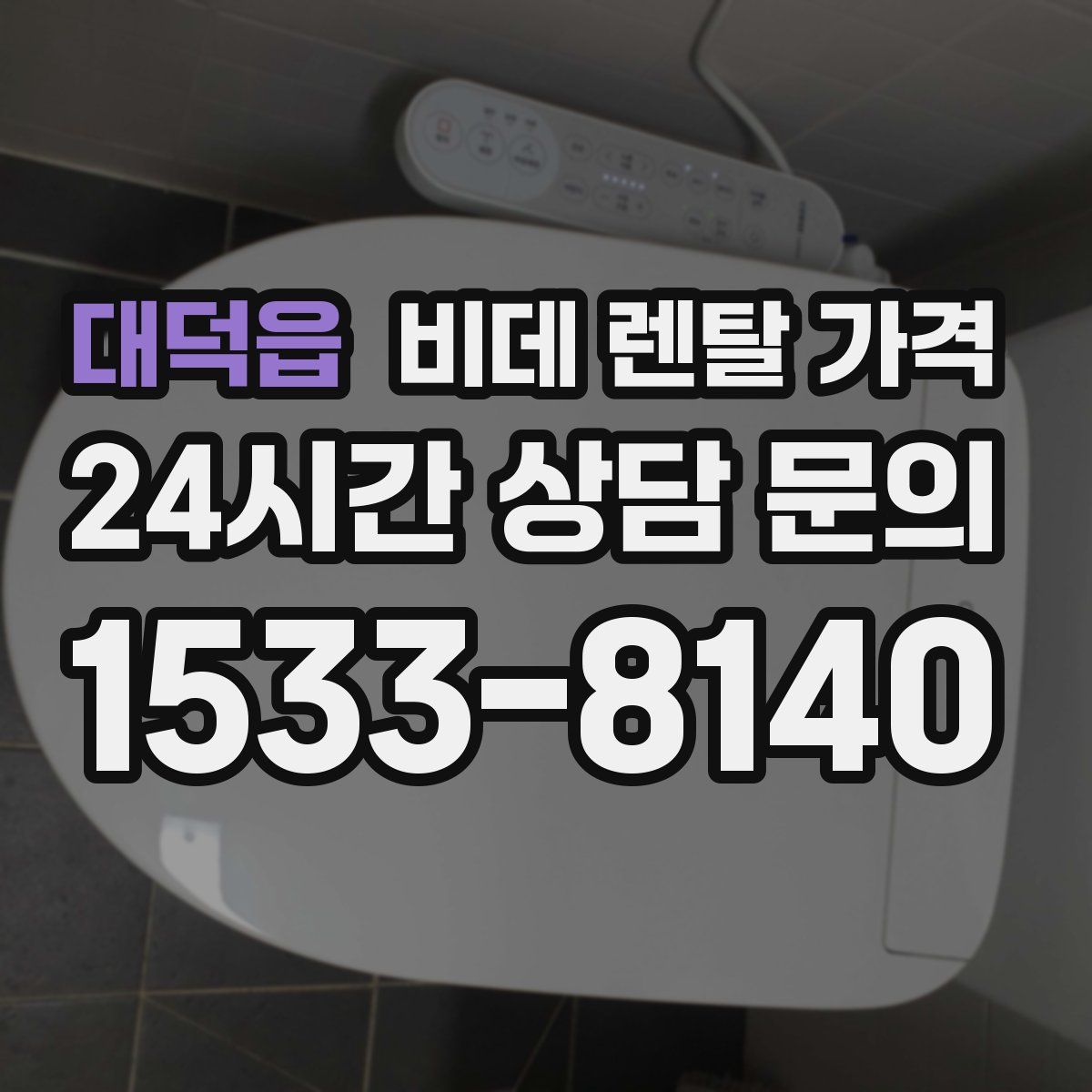 대덕읍 비데 렌탈 가격