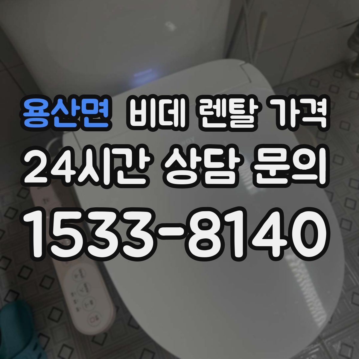 용산면 비데 렌탈 가격