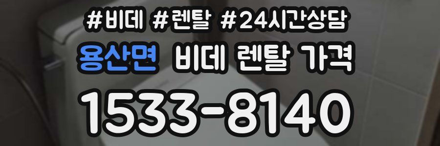 용산면 비데 렌탈 가격