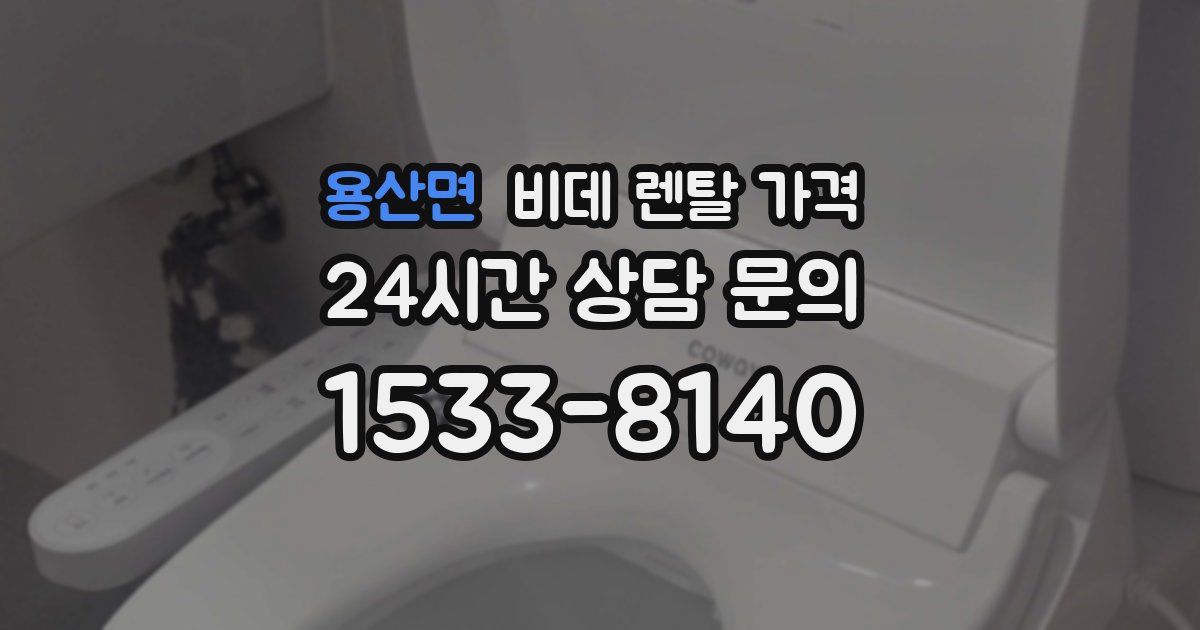 용산면 비데 렌탈 가격