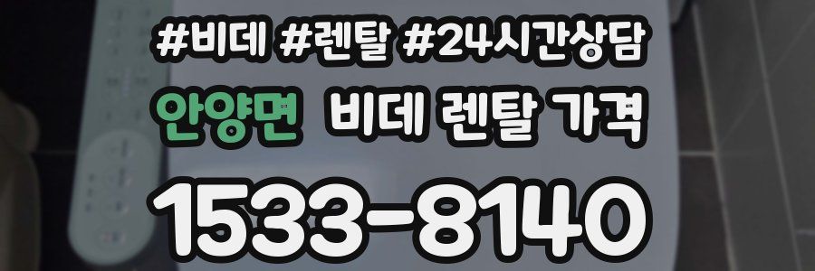 안양면 비데 렌탈 가격