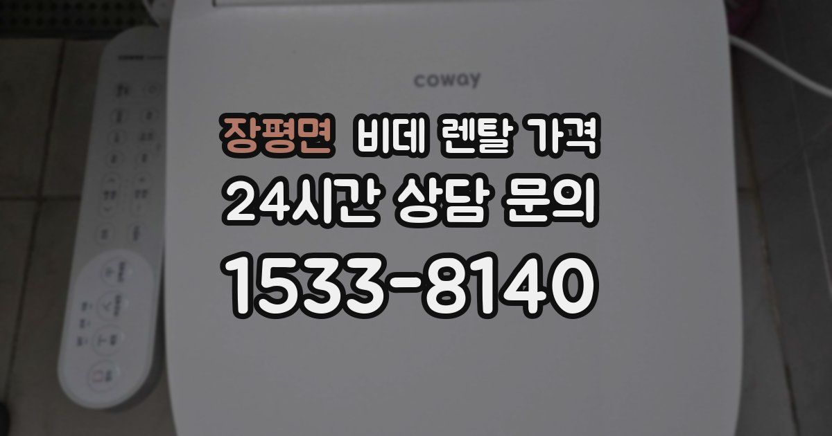장평면 비데 렌탈 가격