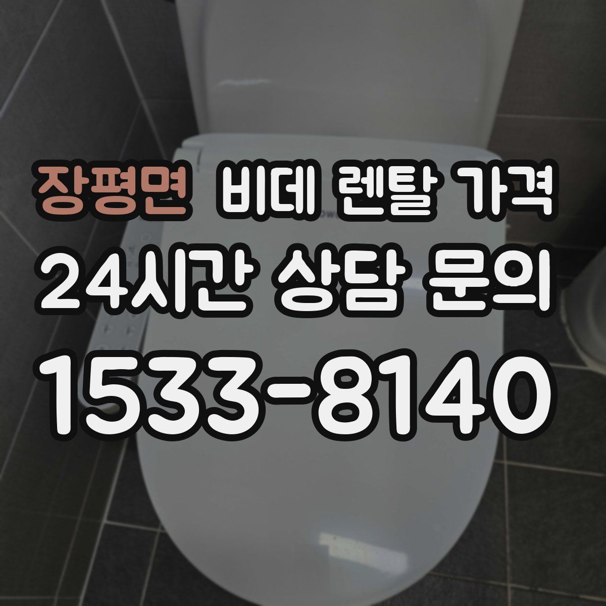 장평면 비데 렌탈 가격