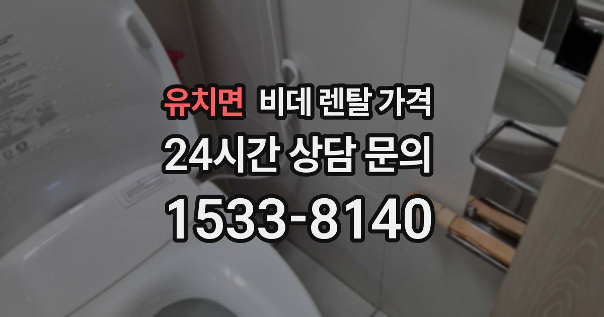 유치면 비데 렌탈 가격