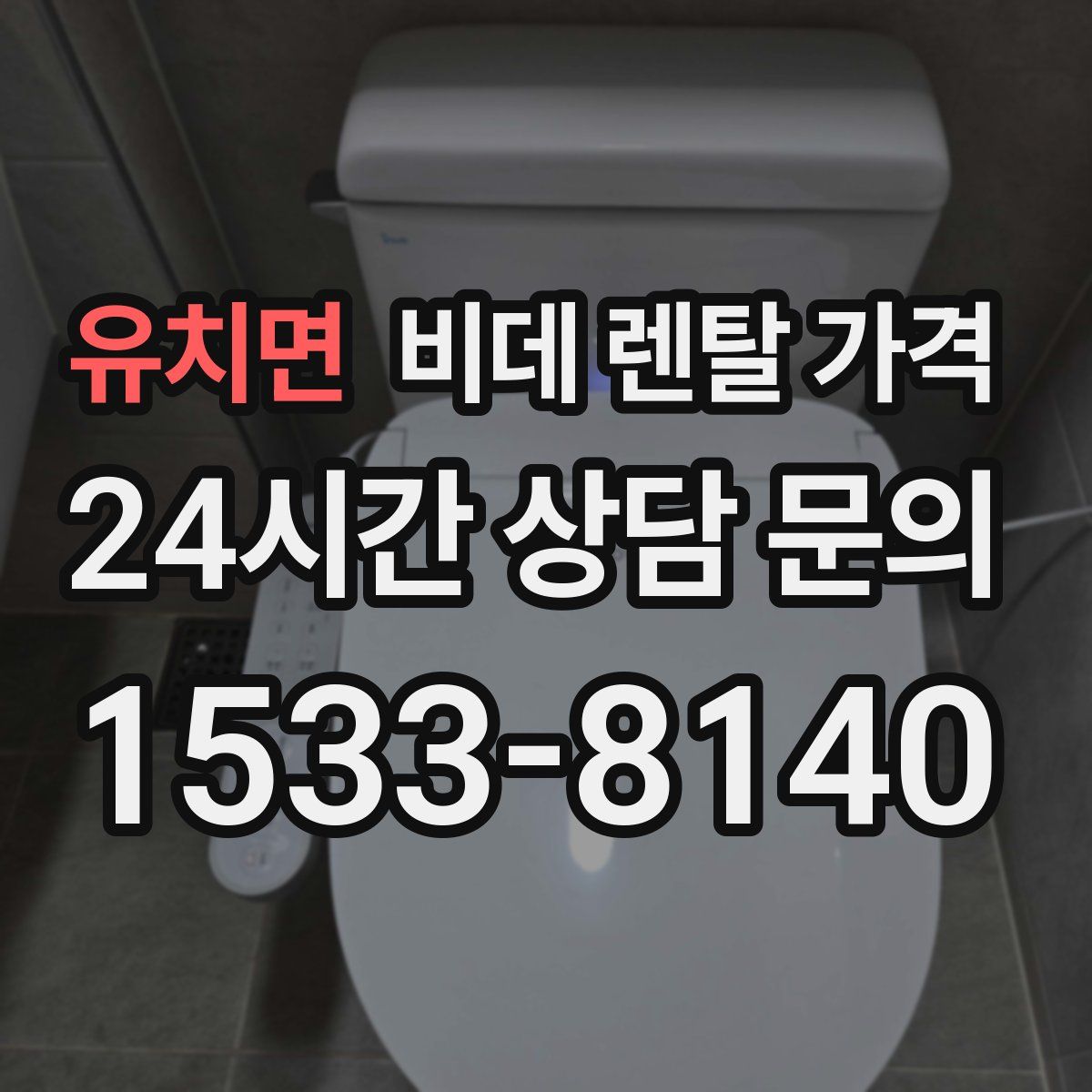 유치면 비데 렌탈 가격