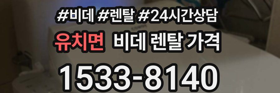 유치면 비데 렌탈 가격