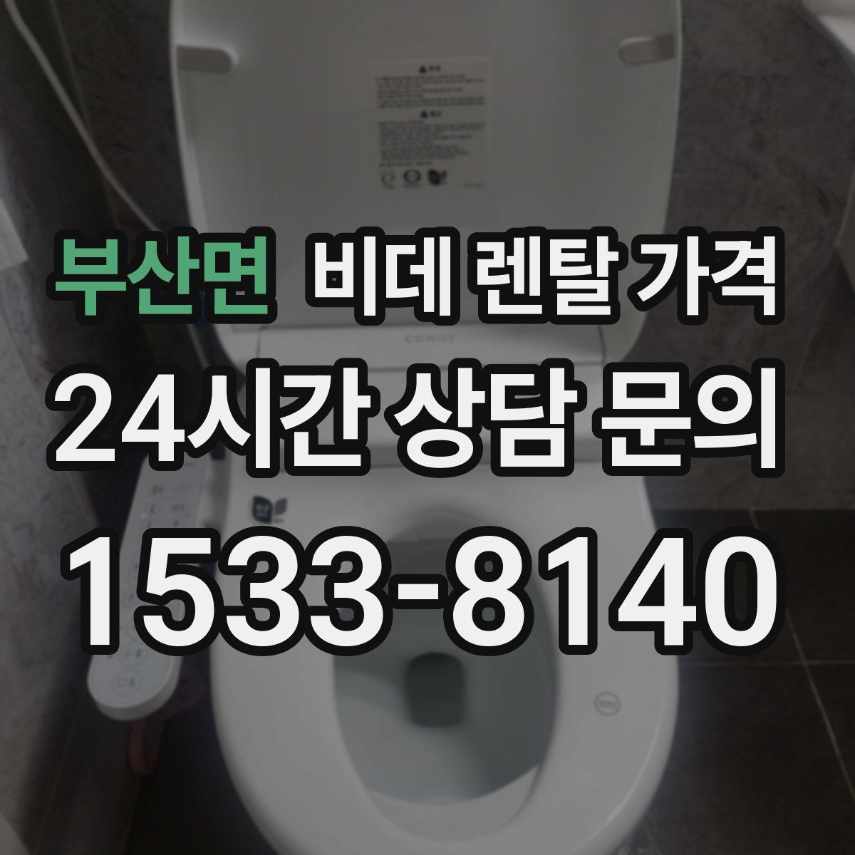 부산면 비데 렌탈 가격
