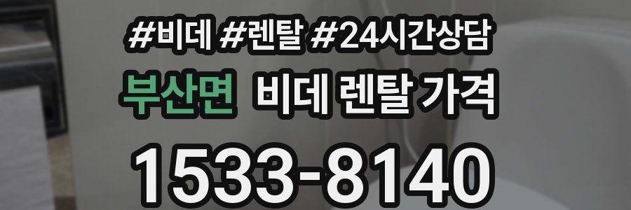 부산면 비데 렌탈 가격