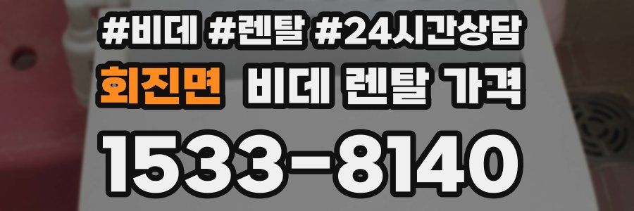 회진면 비데 렌탈 가격