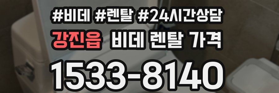 강진읍 비데 렌탈 가격