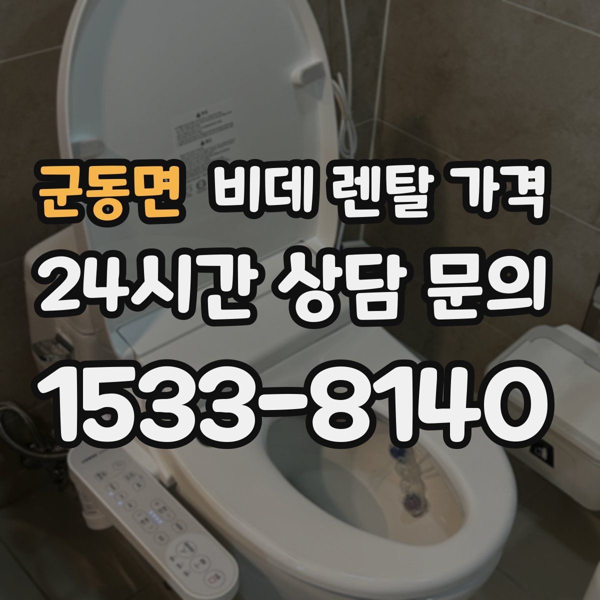 군동면 비데 렌탈 가격