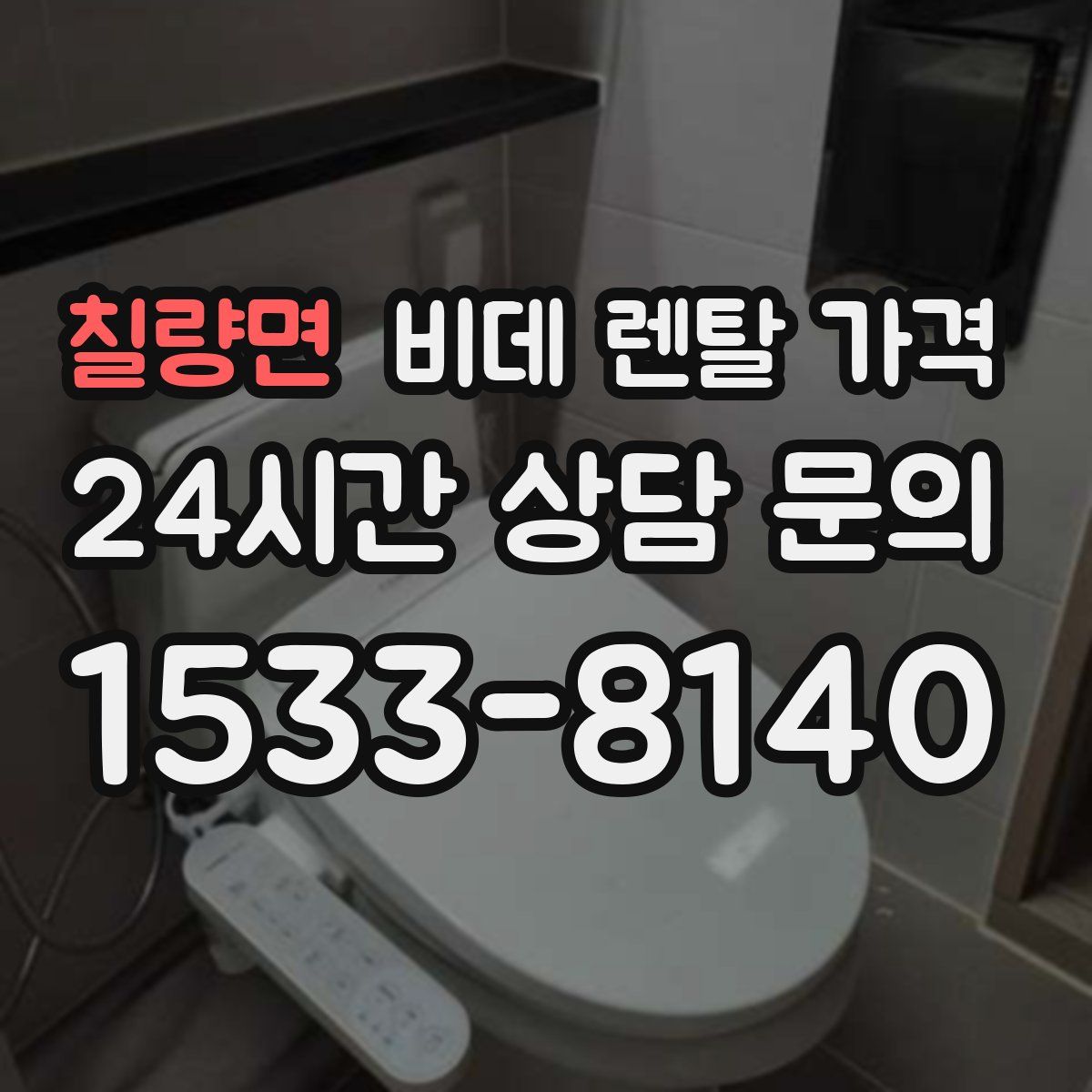 칠량면 비데 렌탈 가격