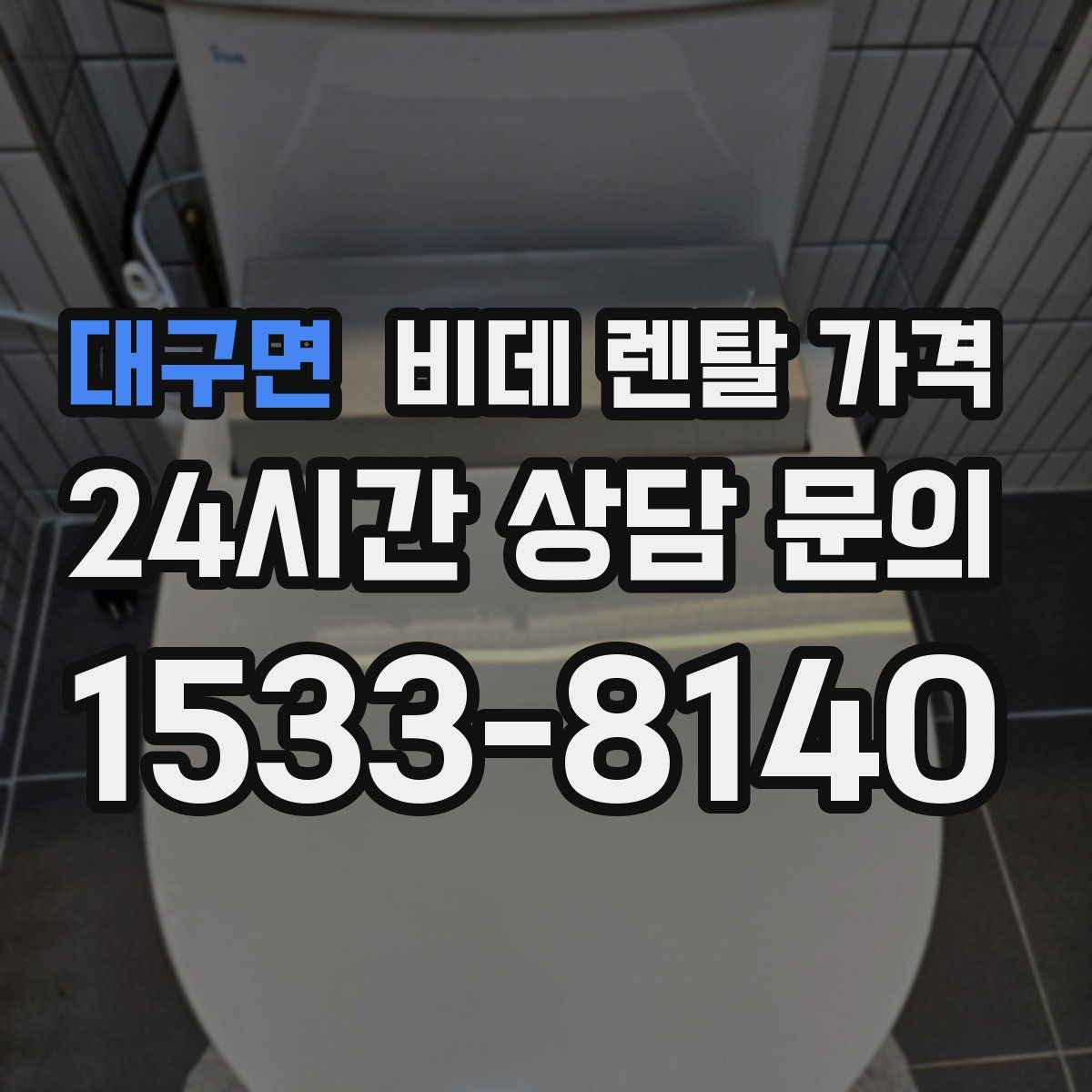 대구면 비데 렌탈 가격