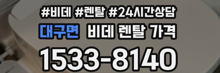 대구면 비데 렌탈 가격