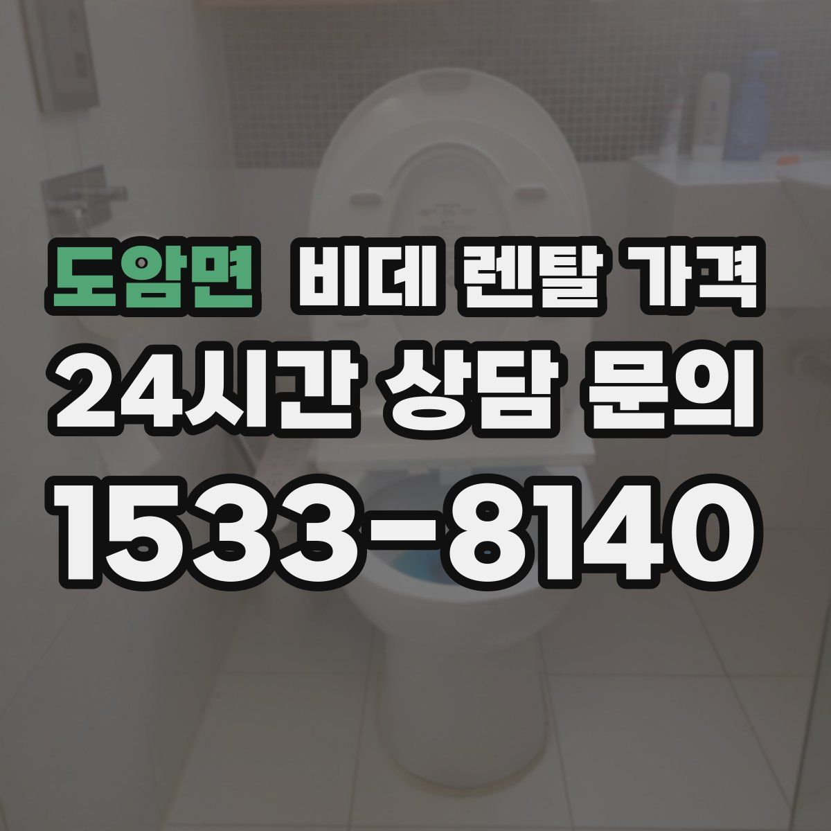 도암면 비데 렌탈 가격