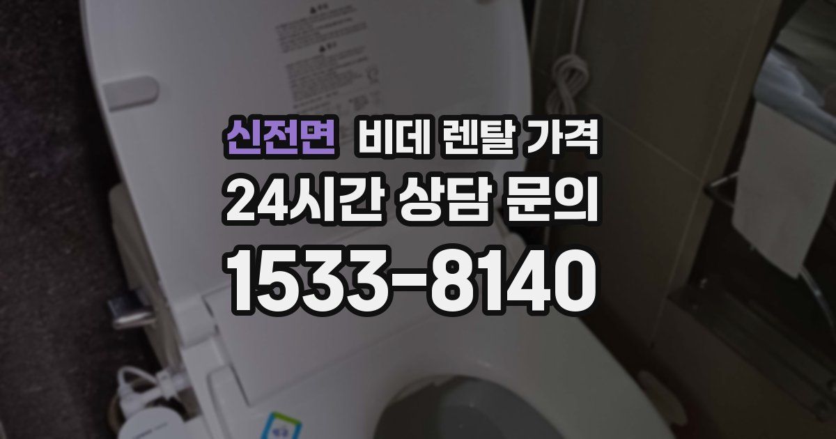 신전면 비데 렌탈 가격