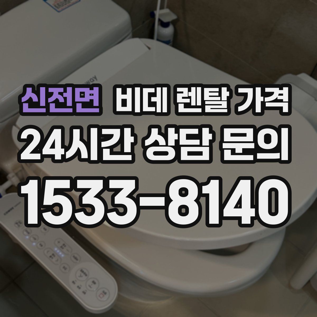 신전면 비데 렌탈 가격