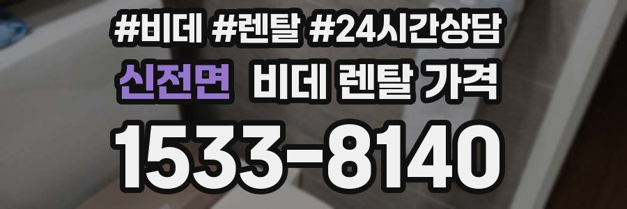 신전면 비데 렌탈 가격