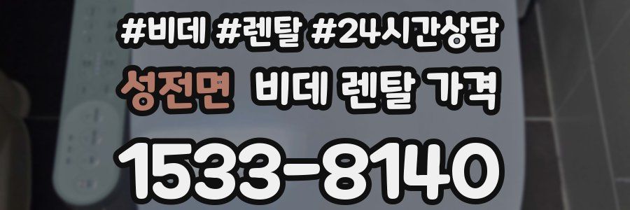 성전면 비데 렌탈 가격