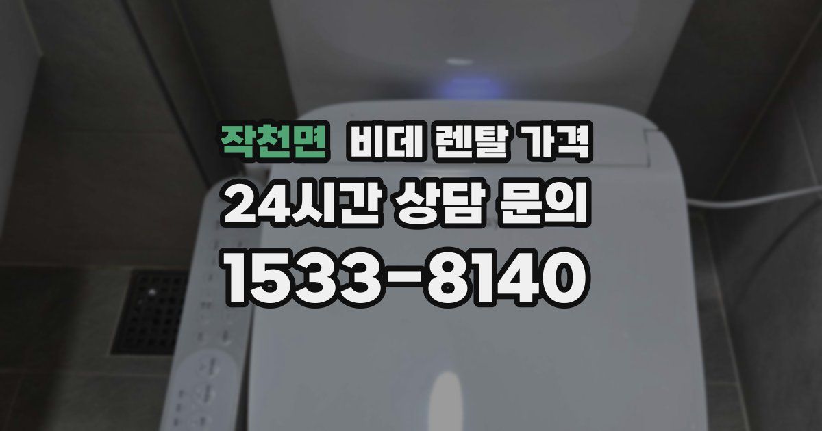 작천면 비데 렌탈 가격