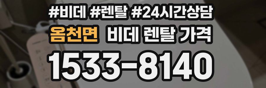 옴천면 비데 렌탈 가격