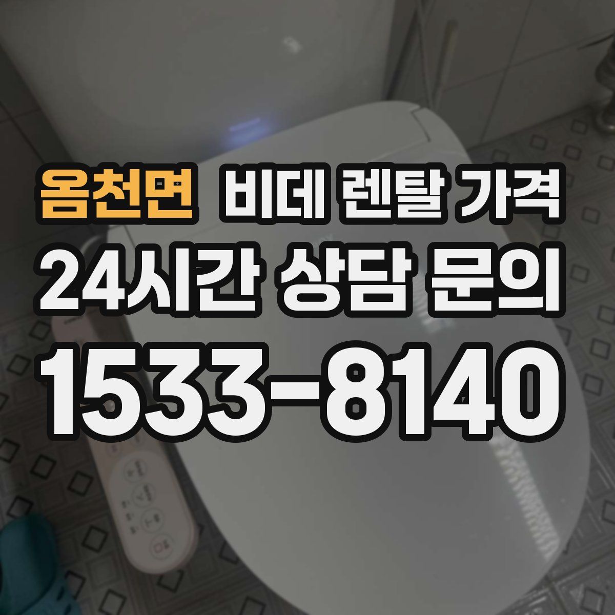 옴천면 비데 렌탈 가격