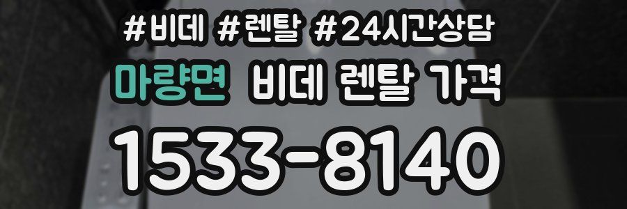 마량면 비데 렌탈 가격