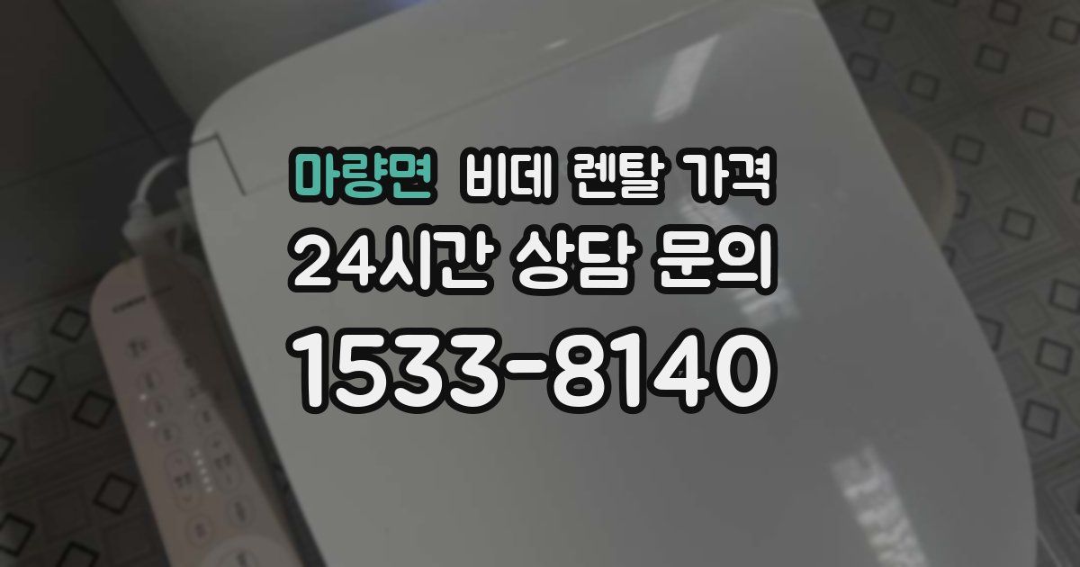 마량면 비데 렌탈 가격