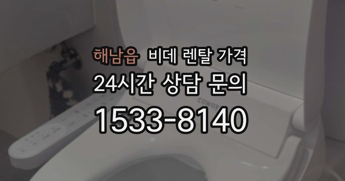 해남읍 비데 렌탈 가격